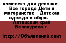 комплект для девочки - Все города Дети и материнство » Детская одежда и обувь   . Алтайский край,Белокуриха г.